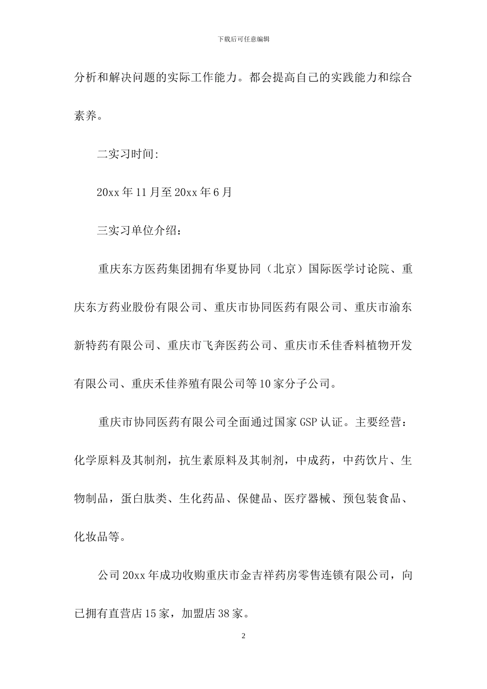 业务员的实习报告3篇_第2页