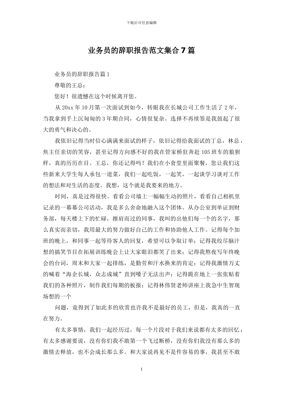 业务员的辞职报告范文集合7篇_第1页