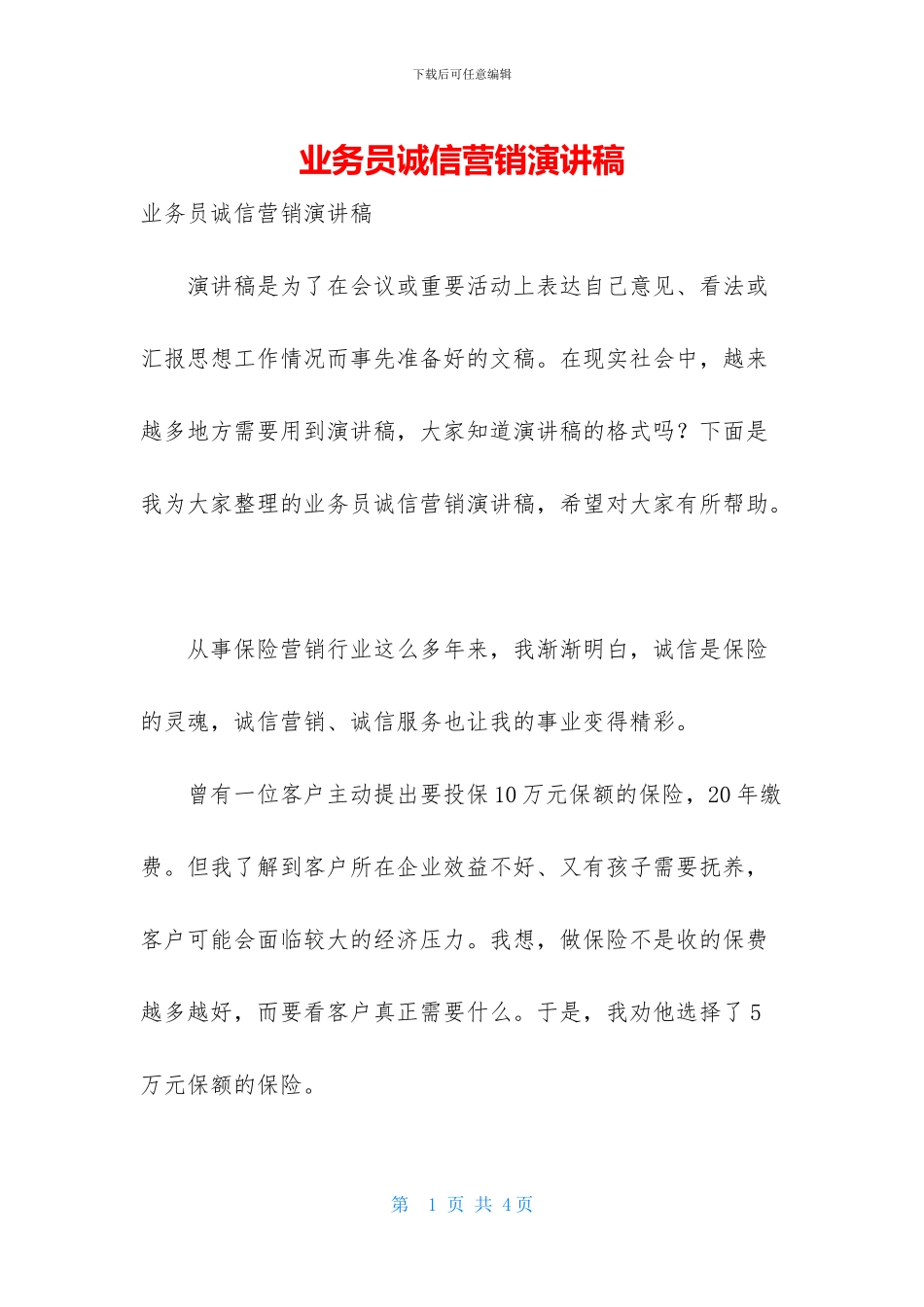 业务员诚信营销演讲稿_第1页