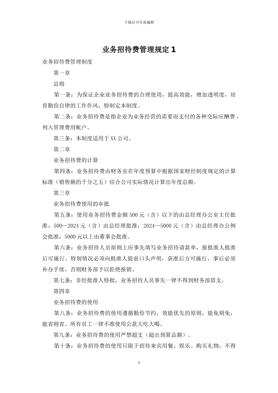 业务招待费管理规定1_第1页