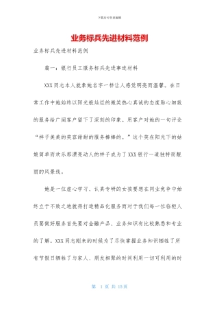 业务标兵先进材料范例