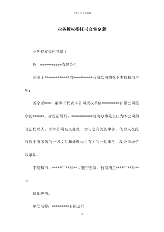 业务授权委托书合集9篇