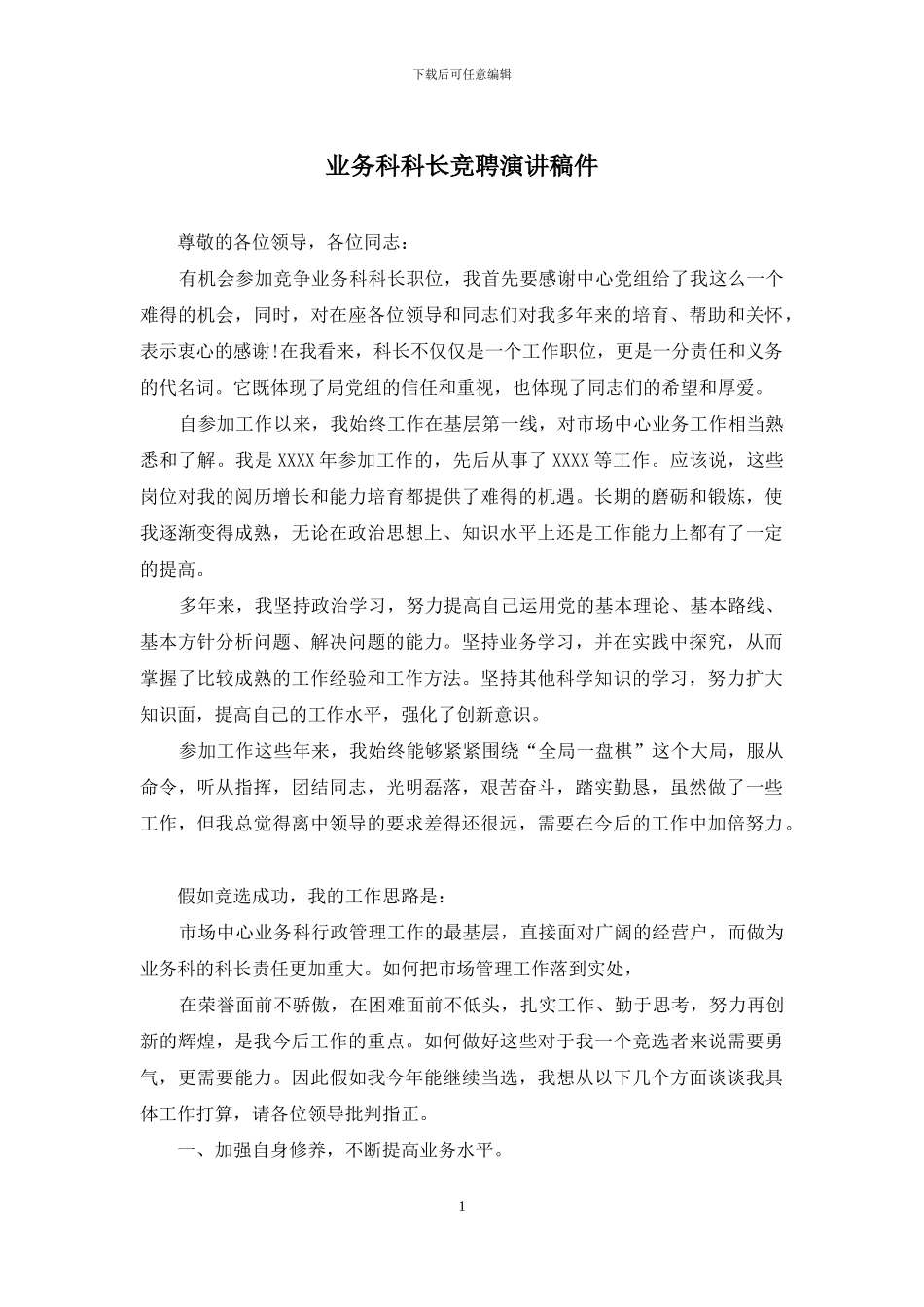 业务科科长竞聘演讲稿件_第1页