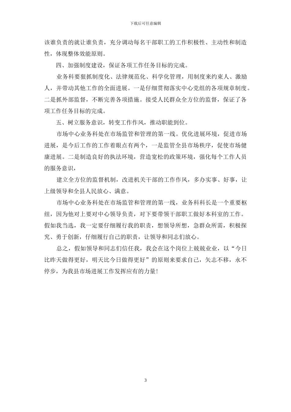 业务科科长竞聘演讲稿件_第3页