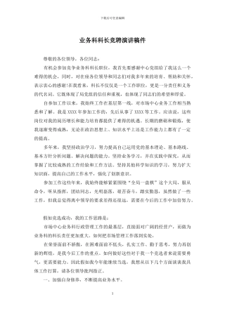 业务科科长竞聘演讲稿件