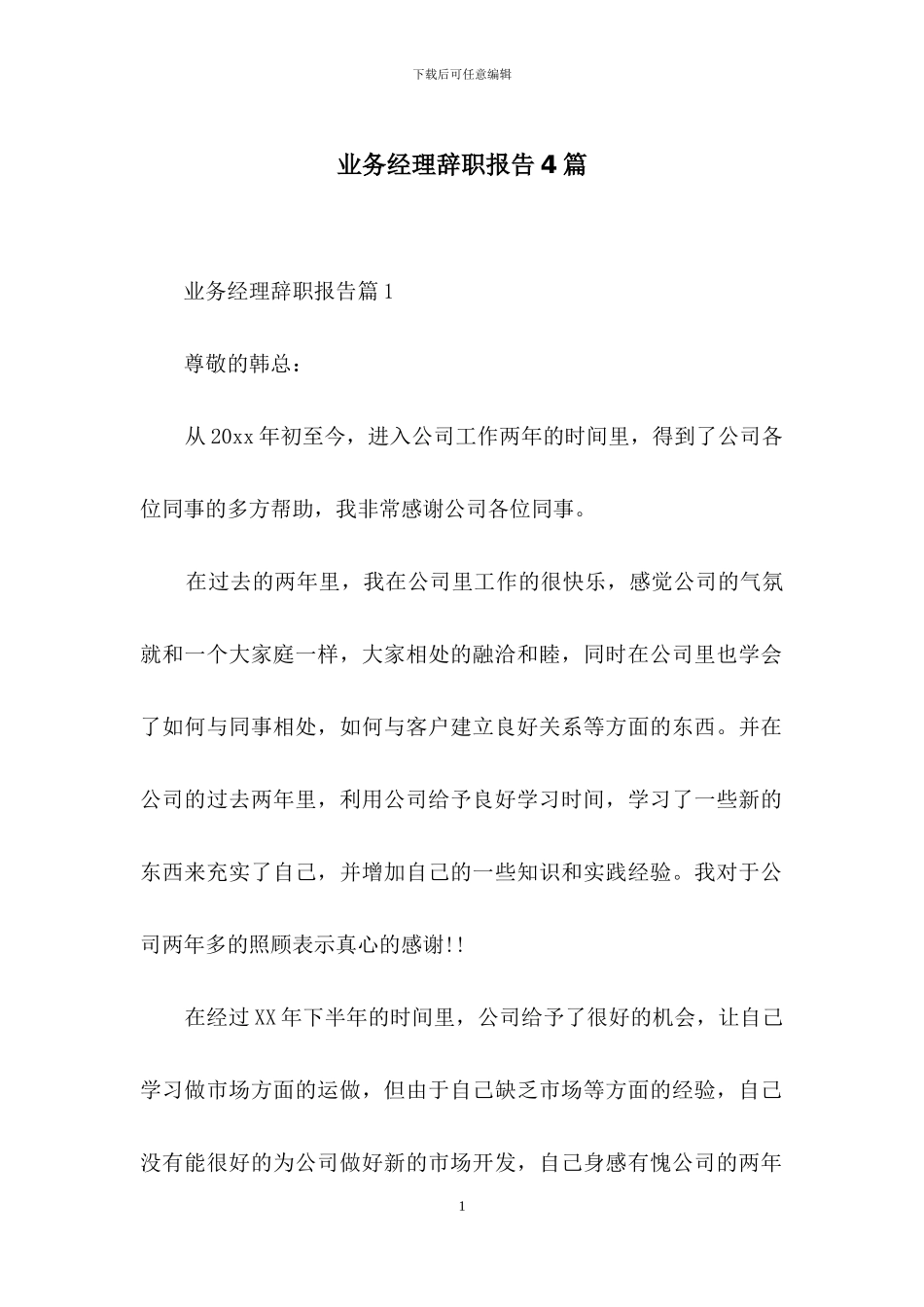 业务经理辞职报告4篇_第1页