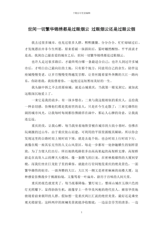 世间一切繁华锦绣都是过眼烟云-过眼烟云还是过眼云烟