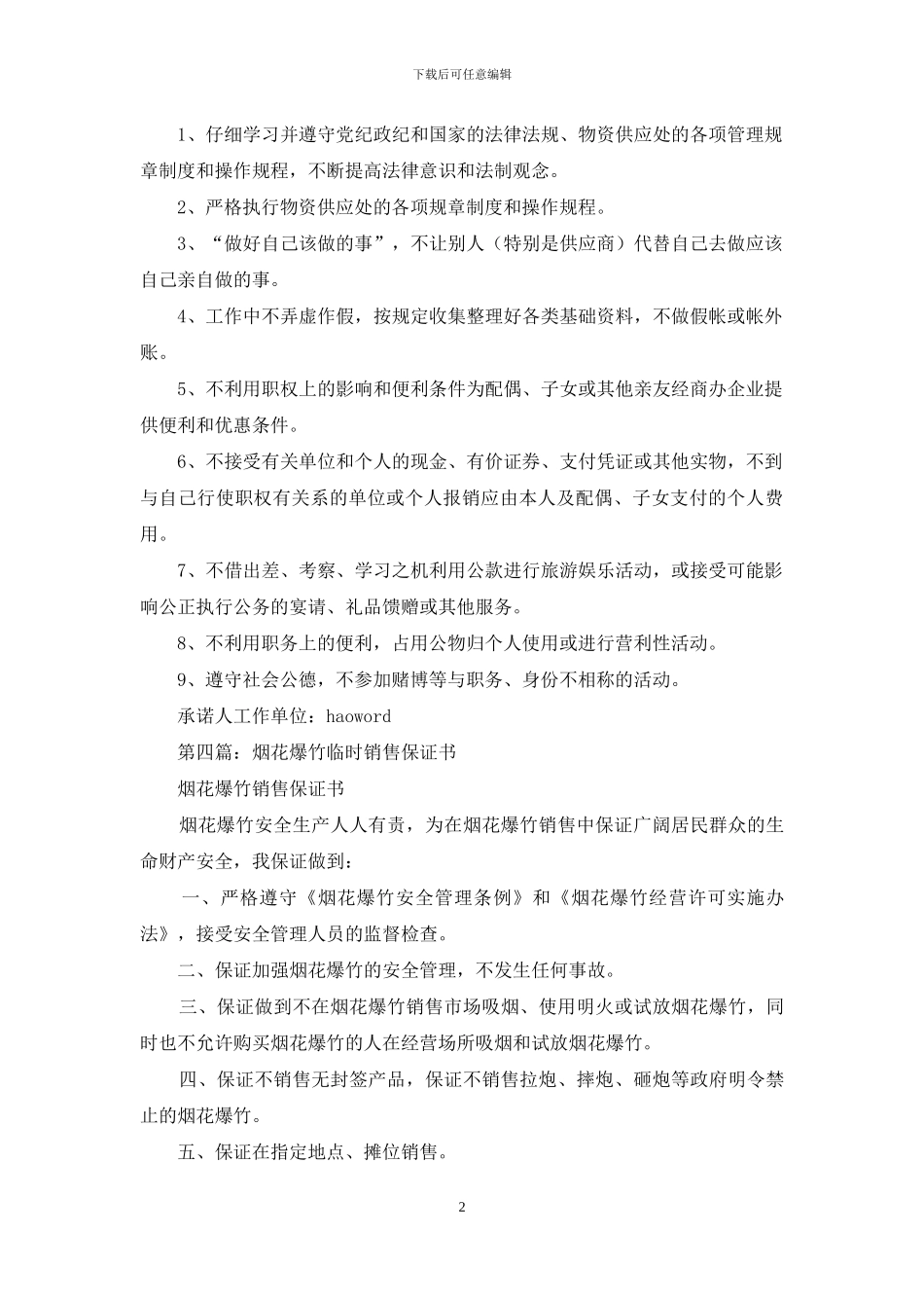 业务销售保证书_第2页