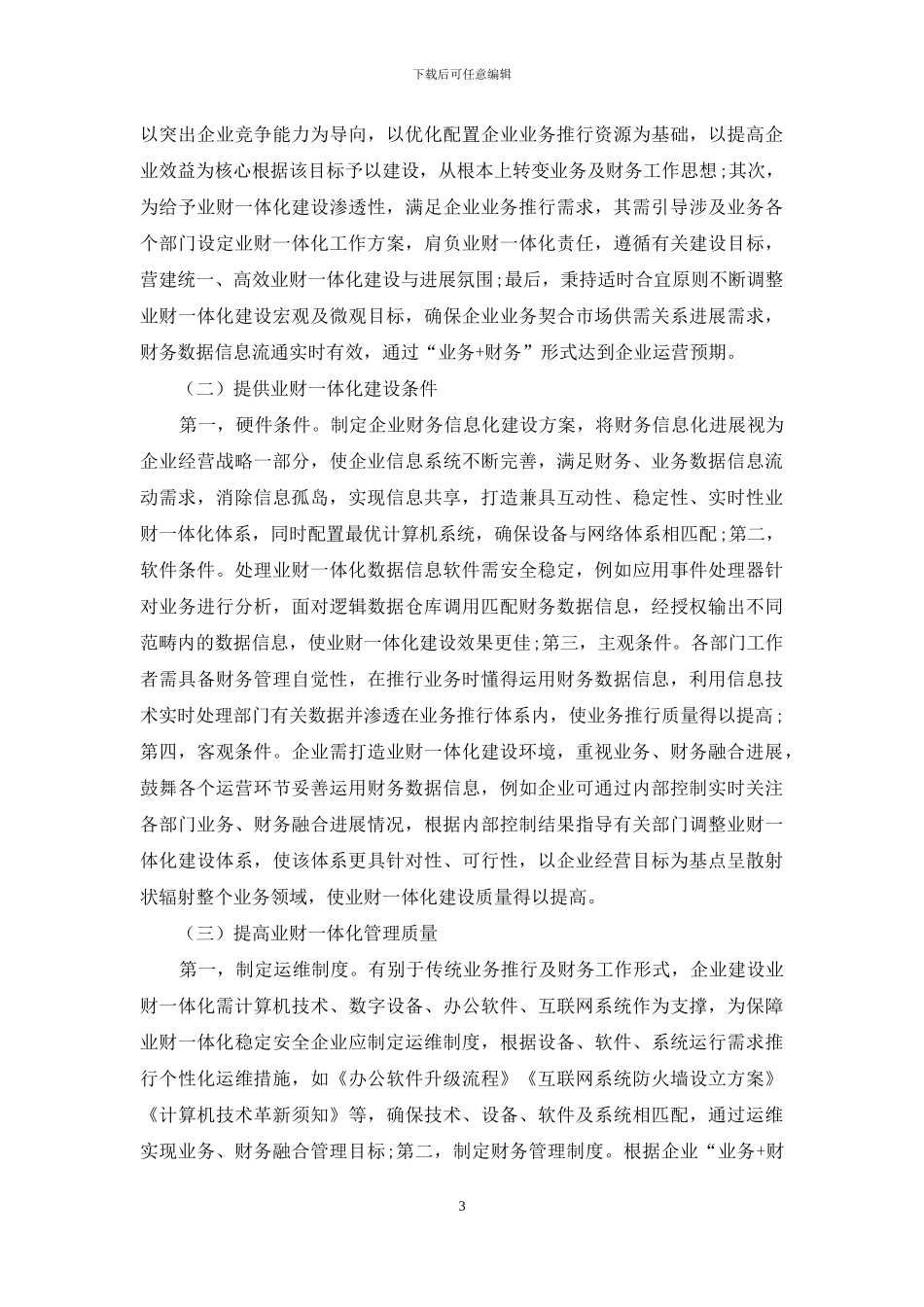 业财一体化建设的难点与对策_第3页