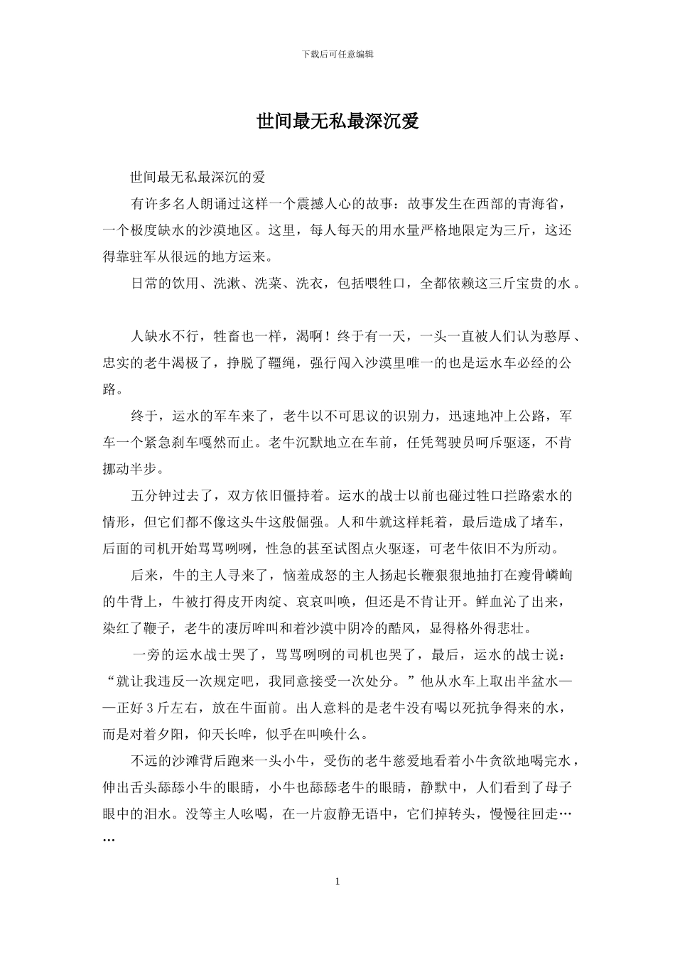 世间最无私最深沉爱_第1页