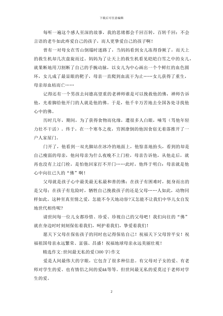 世间最无私最深沉爱_第2页