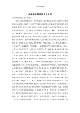 业奖学金颁发仪式上发言