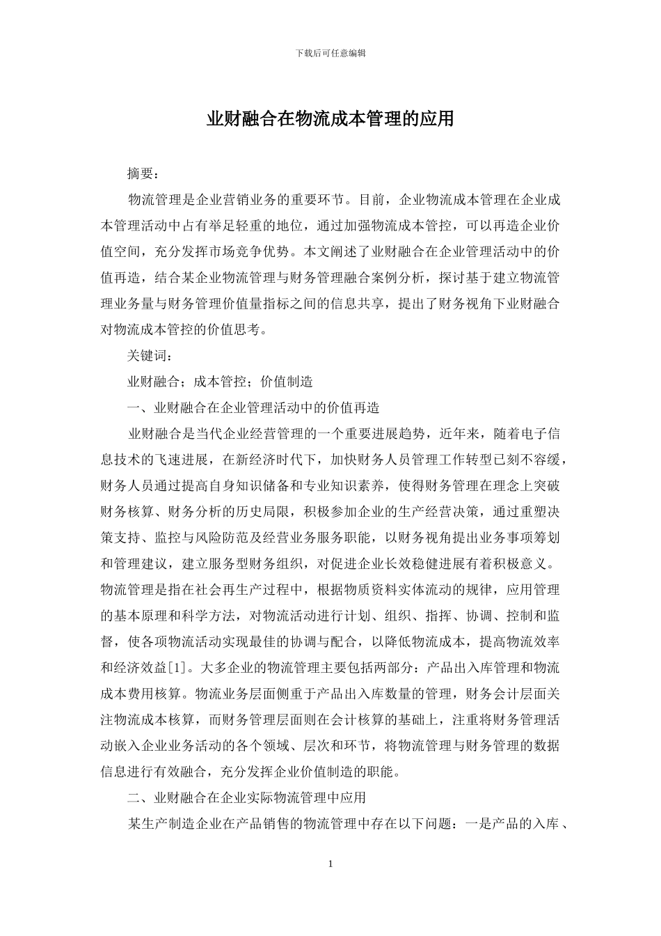 业财融合在物流成本管理的应用_第1页