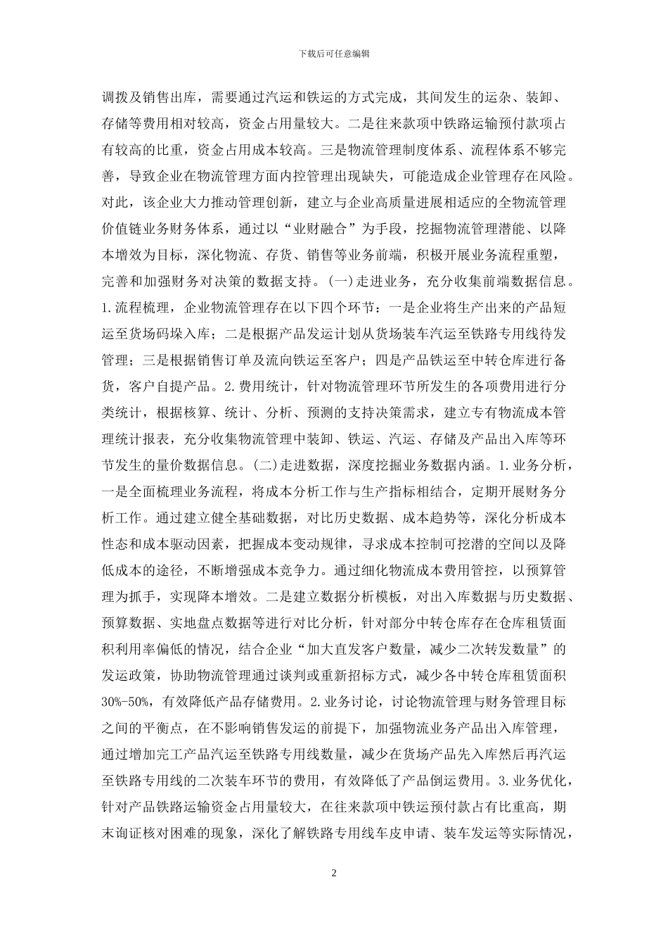 业财融合在物流成本管理的应用_第2页