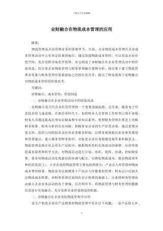 业财融合在物流成本管理的应用