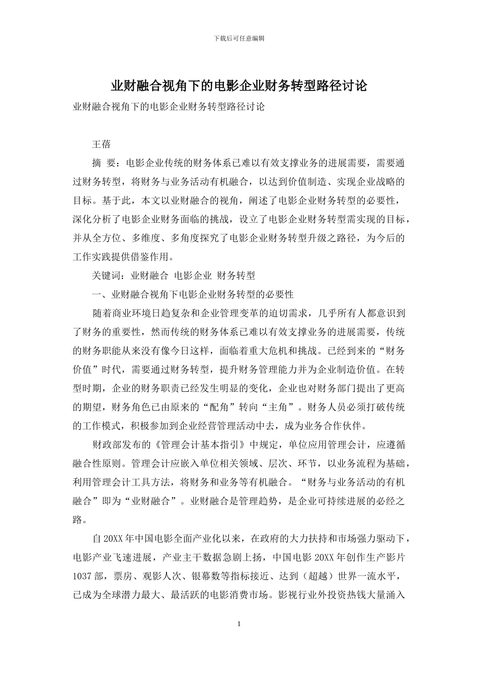 业财融合视角下的电影企业财务转型路径研究_第1页