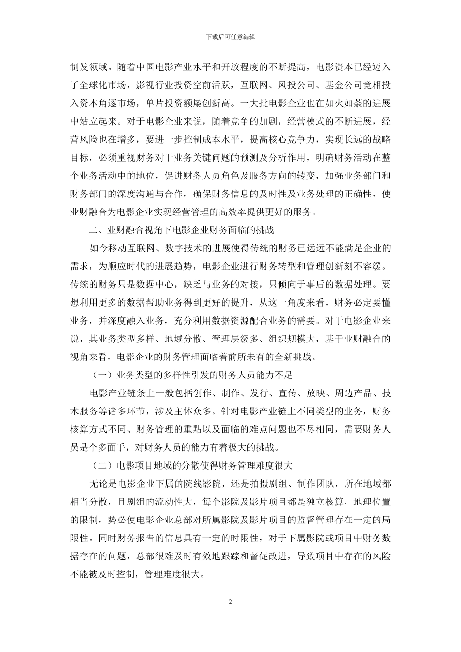 业财融合视角下的电影企业财务转型路径研究_第2页