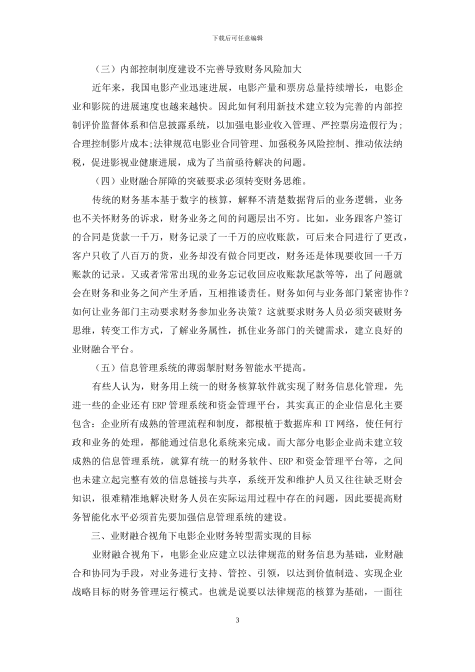 业财融合视角下的电影企业财务转型路径研究_第3页