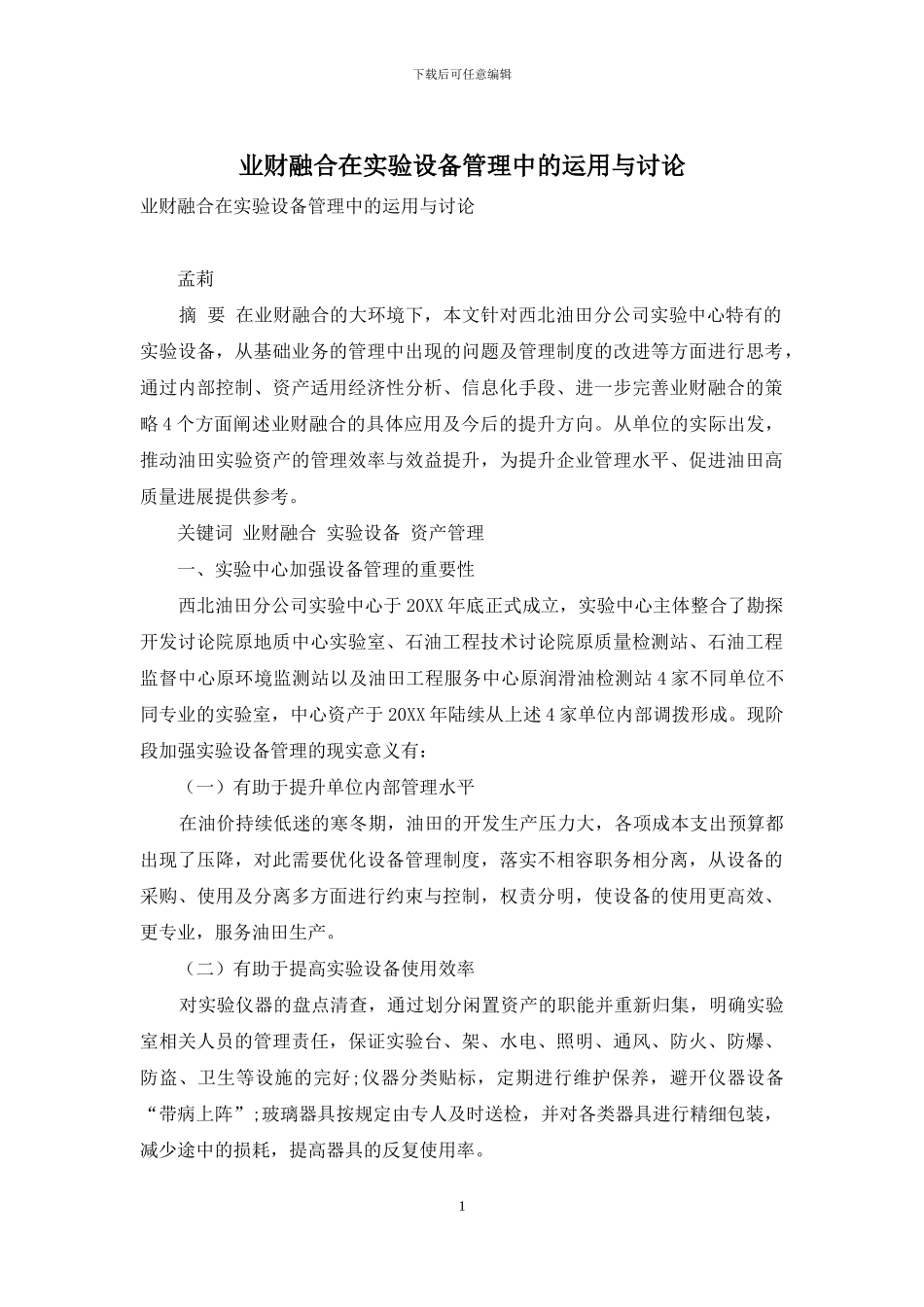 业财融合在实验设备管理中的运用与研究_第1页