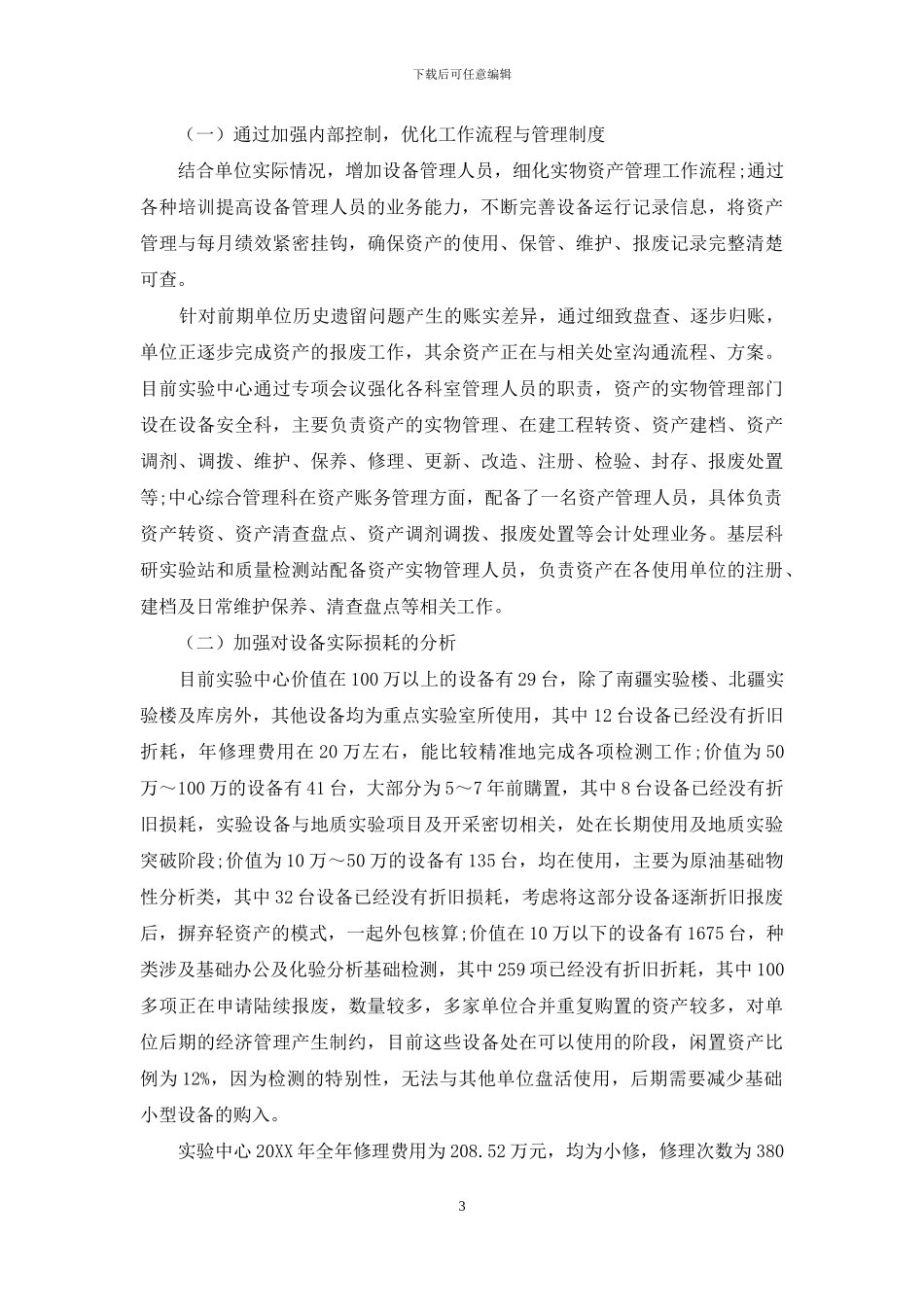 业财融合在实验设备管理中的运用与研究_第3页