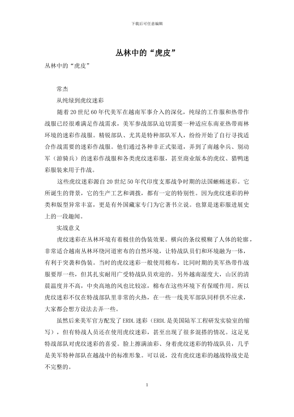 丛林中的“虎皮”_第1页