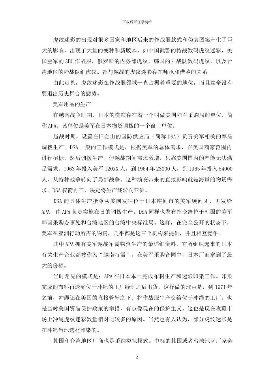 丛林中的“虎皮”_第2页