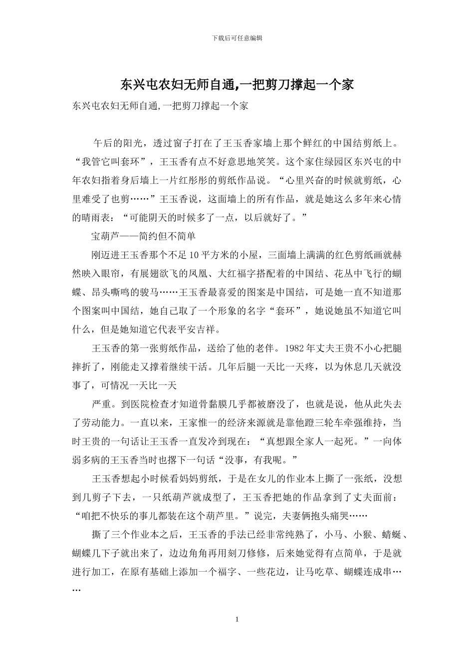 东兴屯农妇无师自通-一把剪刀撑起一个家_第1页