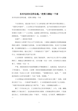 东兴屯农妇无师自通-一把剪刀撑起一个家