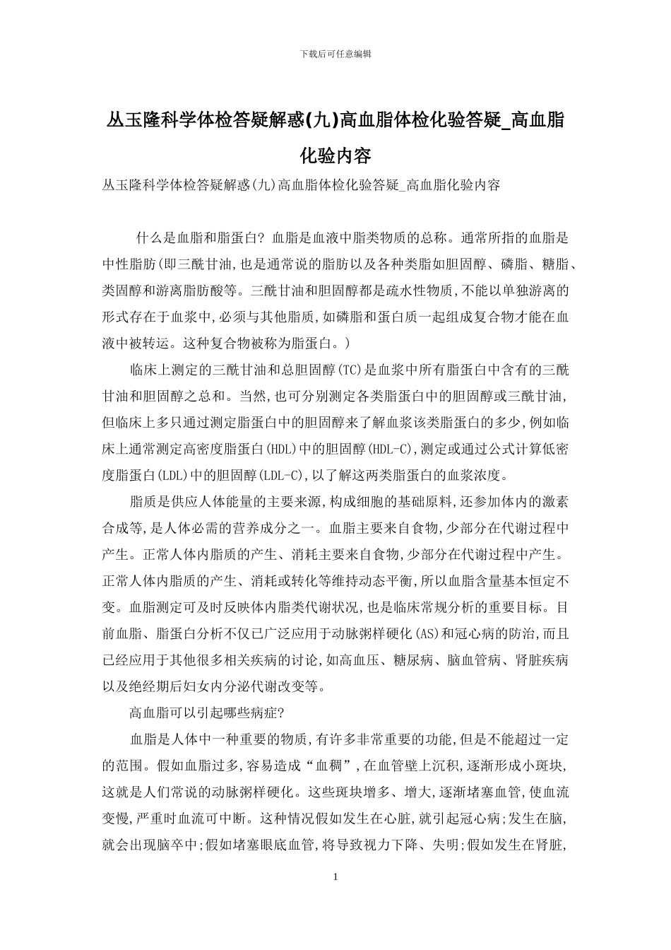 丛玉隆科学体检答疑解惑高血脂体检化验答疑-高血脂化验内容_第1页