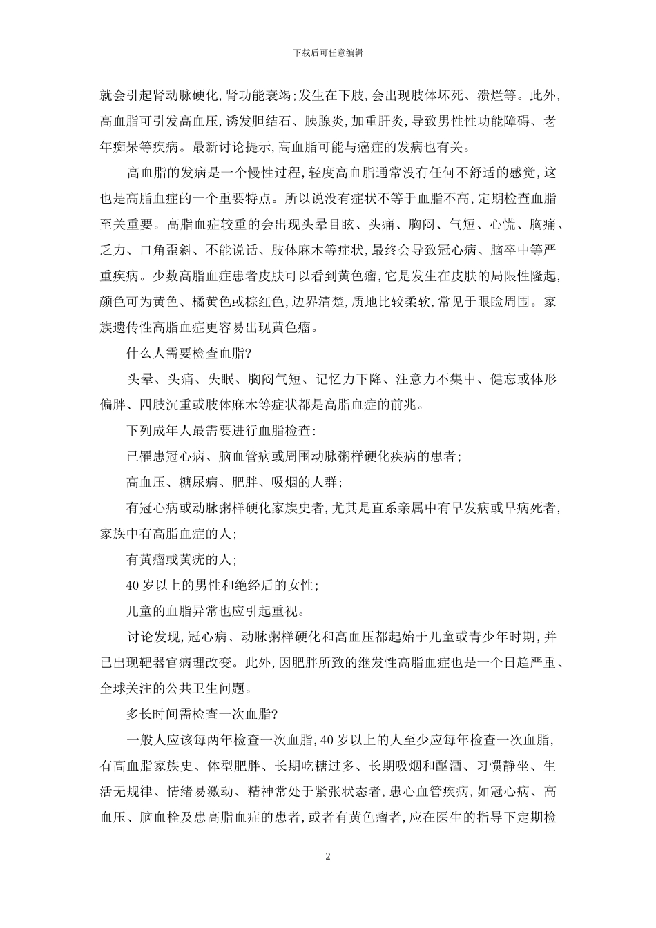 丛玉隆科学体检答疑解惑高血脂体检化验答疑-高血脂化验内容_第2页