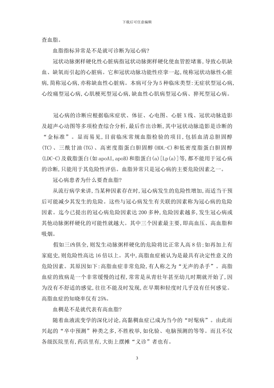 丛玉隆科学体检答疑解惑高血脂体检化验答疑-高血脂化验内容_第3页