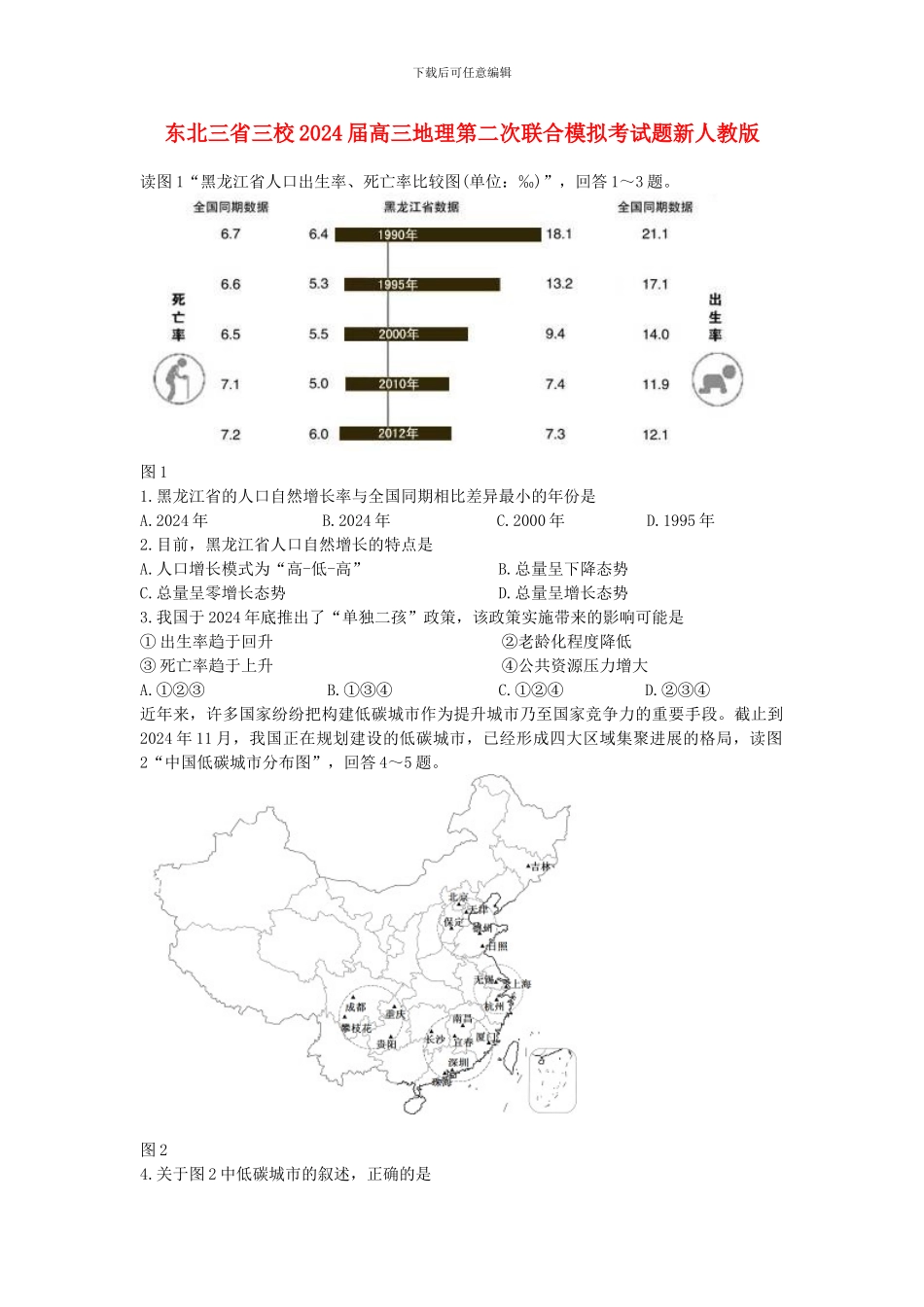 东北三省三校2024届高三地理第二次联合模拟考试题新人教版_第1页