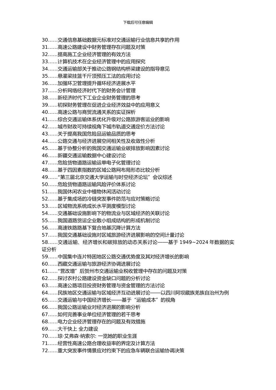 东兴区职称论文发表网-公路交通运输经济管理论文选题题目_第2页