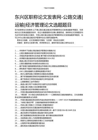 东兴区职称论文发表网-公路交通运输经济管理论文选题题目