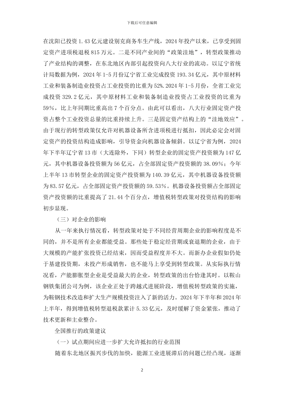 东北增值税转型的效果分析和推广建议_第2页