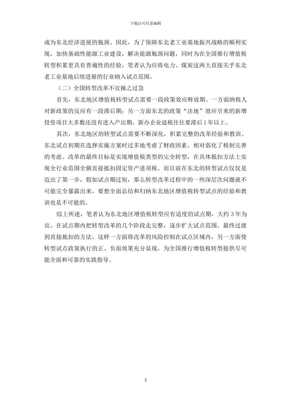 东北增值税转型的效果分析和推广建议_第3页