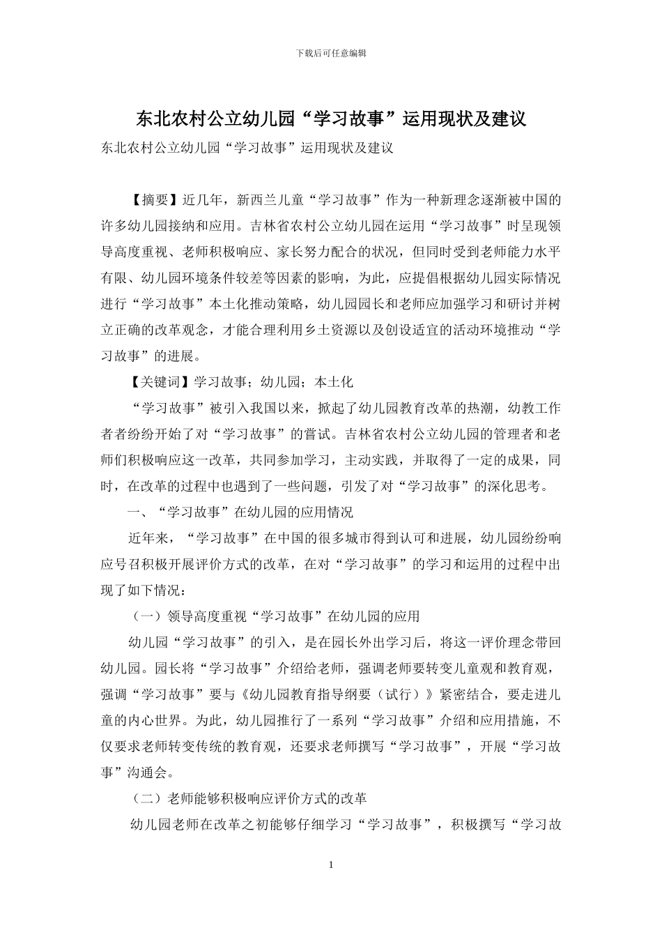 东北农村公立幼儿园“学习故事”运用现状及建议_第1页