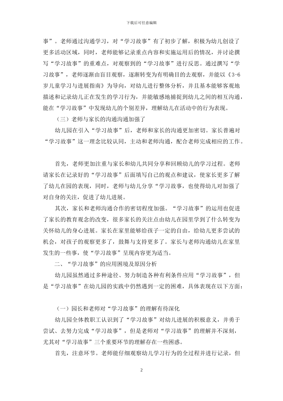 东北农村公立幼儿园“学习故事”运用现状及建议_第2页