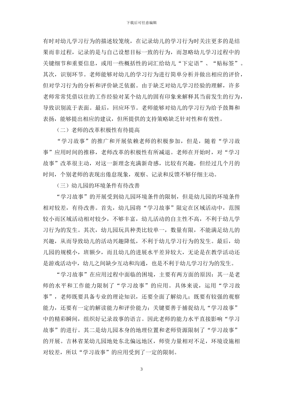 东北农村公立幼儿园“学习故事”运用现状及建议_第3页