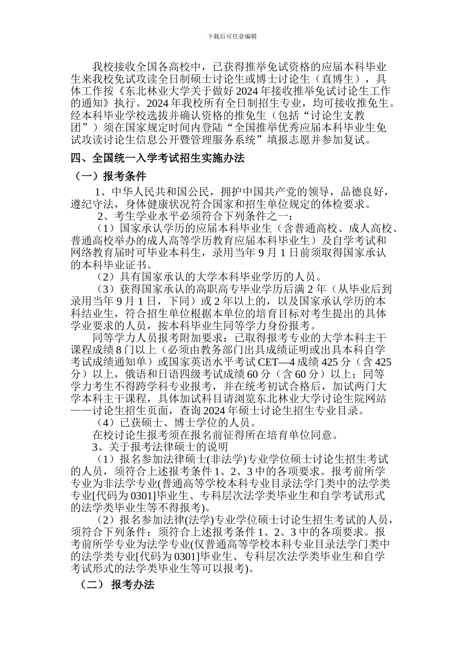 东北林业大学2024年硕士研究生招生简章_第2页