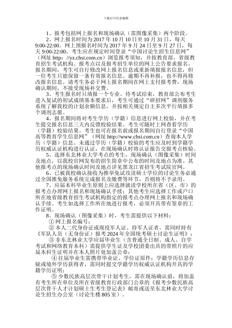 东北林业大学2024年硕士研究生招生简章_第3页