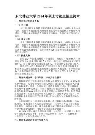 东北林业大学2024年硕士研究生招生简章