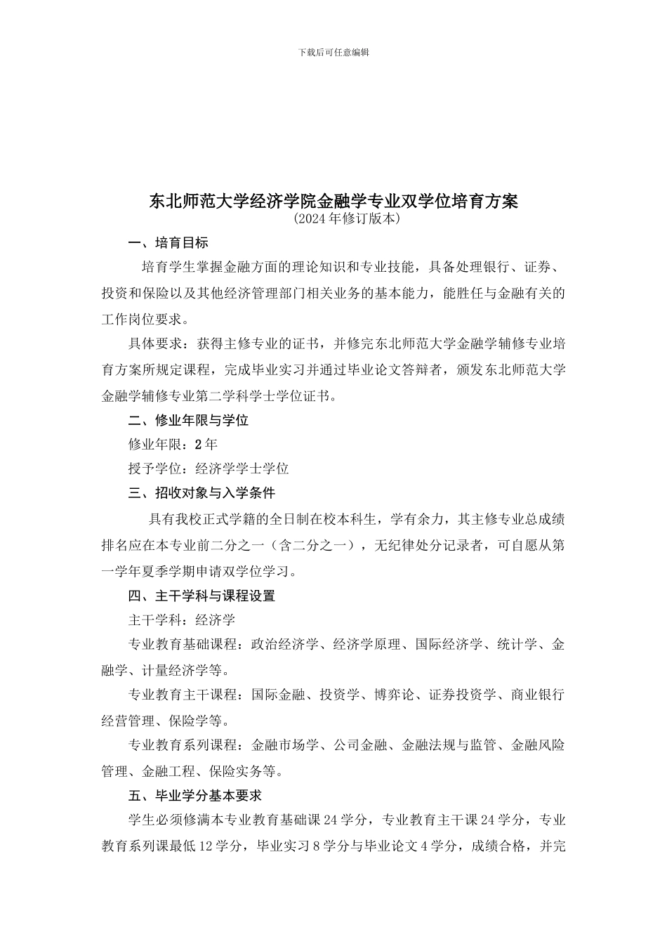 东北师范大学经济学院经济学专业双学位培养方案_第3页