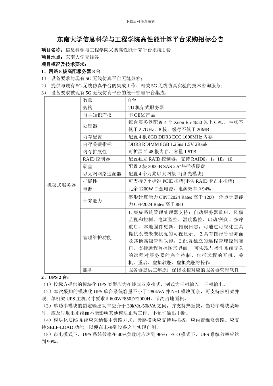 东南大学仪器设备采购招标工作细则_第1页