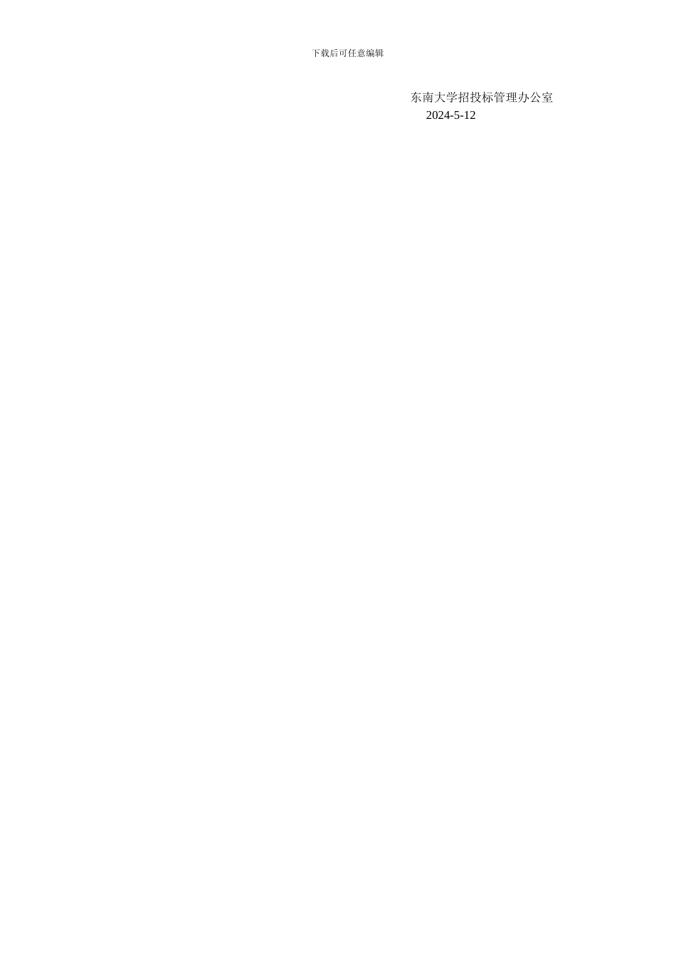 东南大学仪器设备采购招标工作细则_第3页