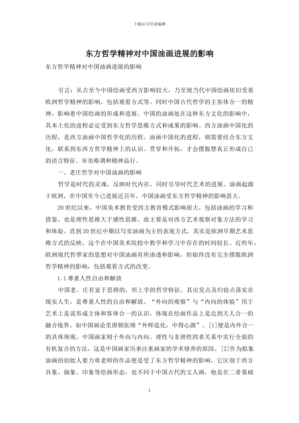 东方哲学精神对中国油画发展的影响_第1页