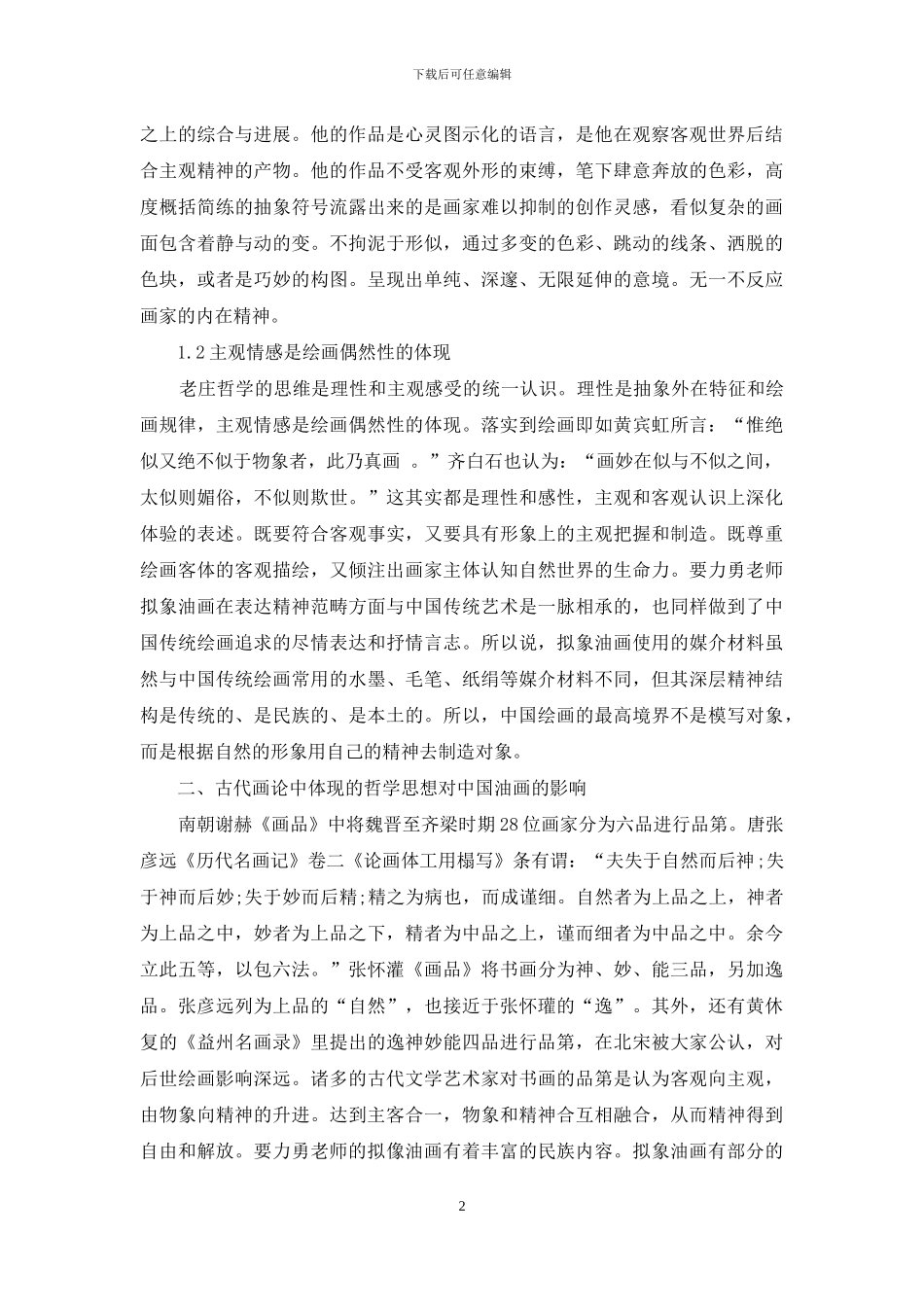 东方哲学精神对中国油画发展的影响_第2页