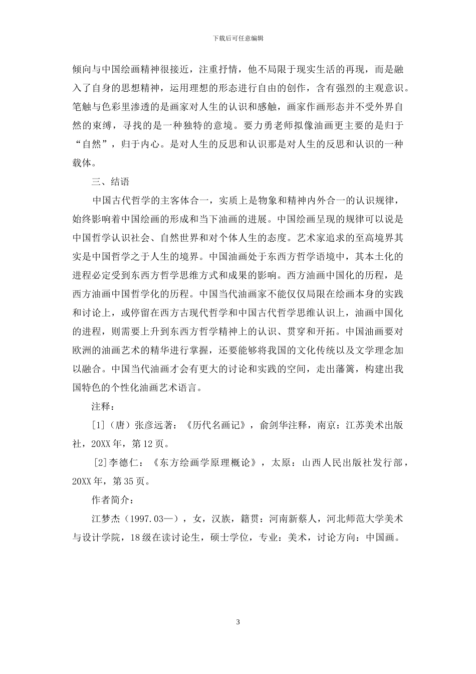 东方哲学精神对中国油画发展的影响_第3页