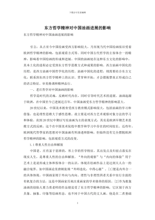 东方哲学精神对中国油画发展的影响