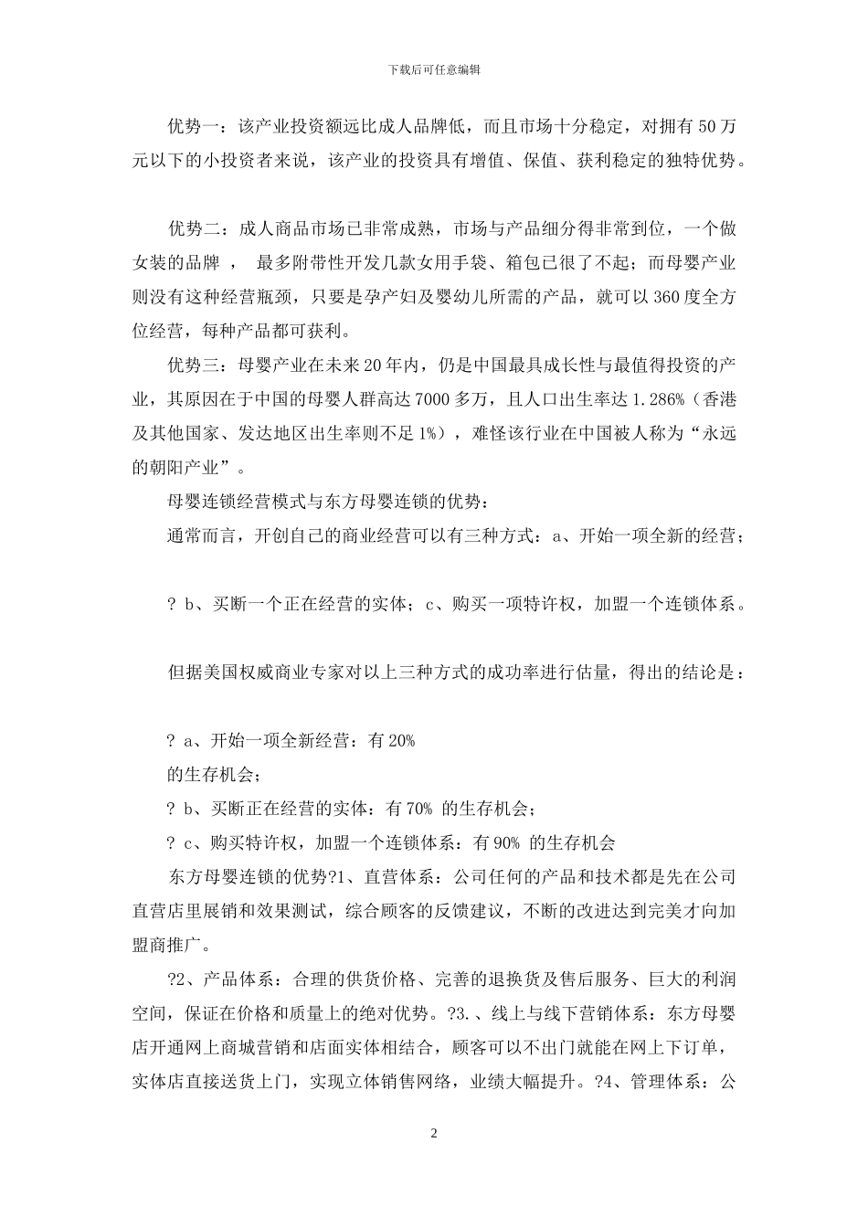 东方母婴用品店加盟_第2页